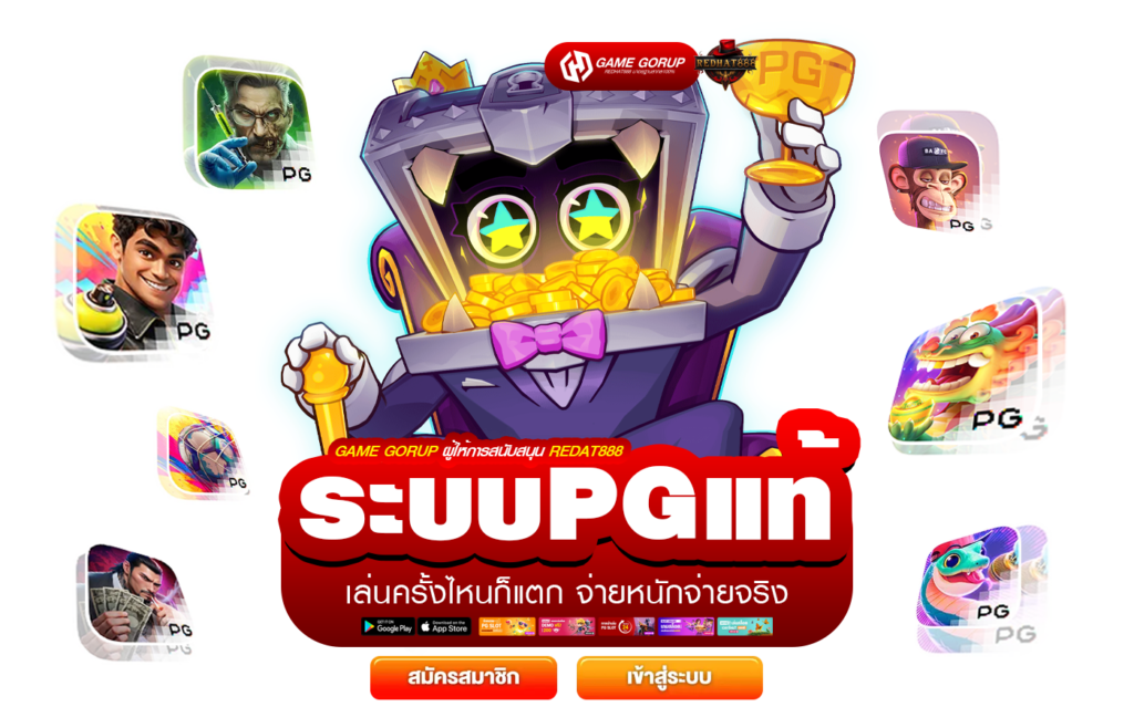 ระบบPGแท้