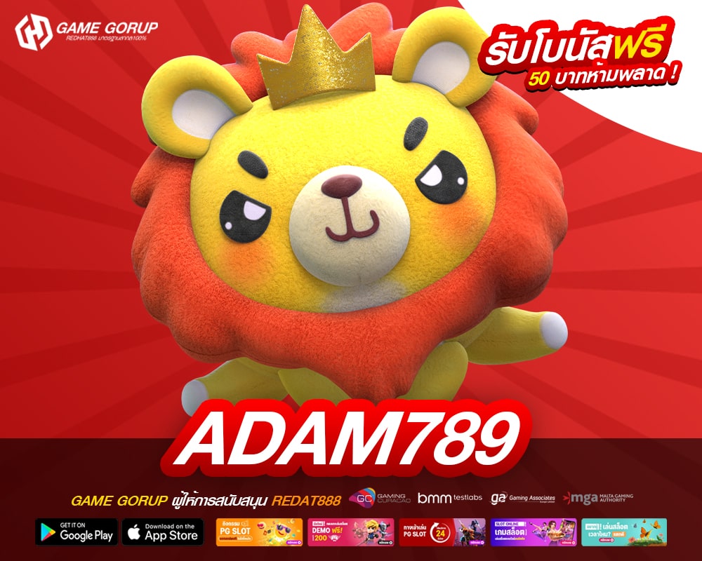 ADAM789 ทางเข้าเล่น เว็บแท้ ค่ายนอก ทำเงินได้ดี ฝากเล่นง่าย