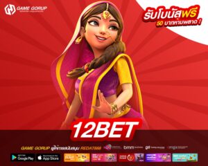 12BET เว็บตรง ไม่ผ่านเอเย่นต์ ทำเงินดีสุด สมัครฟรี