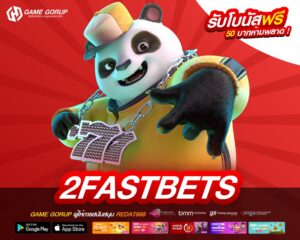 2FASTBETS เว็บตรงที่ 1 ในไทย แตกจริง การันตีได้เงิน