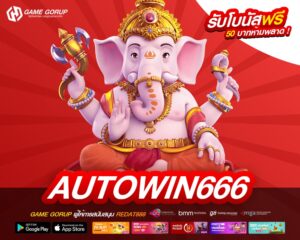 AUTOWIN666 ทางเข้าเล่น เว็บตรง ทำเงินง่าย สมัครเล่นฟรี