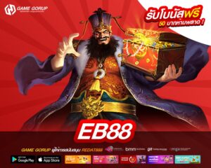 EB88 ทางเข้าเว็บตรง โบนัสแตกบ่อย สมัครฟรี