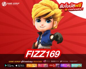 FIZZ169 เว็บแท้ ค่ายนอก แตกง่าย มาแรง 2025
