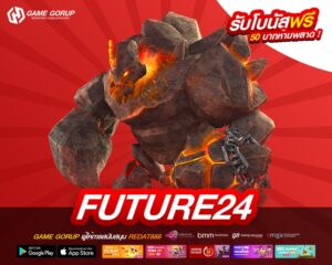 FUTURE24 เว็บยอดนิยมอันดับ 1 ทำเงินได้ง่าย ถอนได้จริง