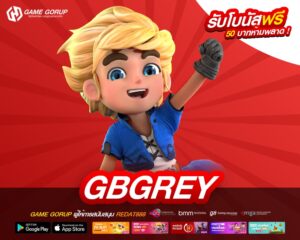 GBGREY เว็บตรง ไม่ผ่านเอเย่นต์ แตกง่าย ไม่มีการโกง