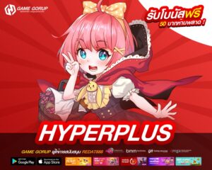 HYPERPLUS เว็บแท้ ส่งตรงค่ายนอก ทำเงินได้ง่าย ปลอดภัยจริง