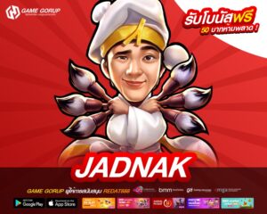JADNAK เว็บแท้ มาตรฐานสากล ทำเงินได้ดี ไม่มีการโกง