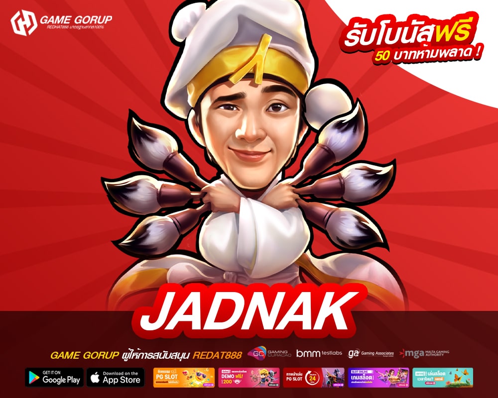JADNAK เว็บแท้ มาตรฐานสากล ทำเงินได้ดี ไม่มีการโกง