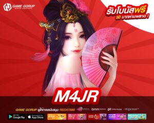 M4JR เว็บแท้ มาตรฐานสากล ทำเงินได้ดี ปลอดภัยจริง