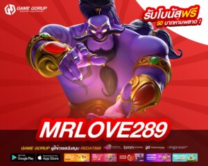 MRLOVE289 เว็บตรง ไม่ผ่านเอเย่นต์ แตกง่าย รับเงินจริง
