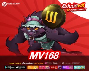 MV168 เว็บแท้ ไม่ผ่านเอเย่นต์ แตกง่าย ฝากถอนไว
