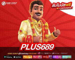 PLUS689 เว็บแท้ ส่งตรงค่ายนอก อัตราแตกสูง ไม่มีการโกง
