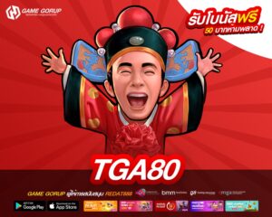 TGA80 เว็บตรง ไม่ผ่านเอเย่นต์ แตกง่าย ปลอดภัย