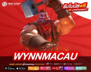 WYNNMACAU เว็บยอดนิยมอันดับ 1 เล่นง่าย ได้ถอนเงินจริง