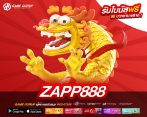 ZAPP888 เว็บแท้ ส่งตรงค่ายนอก แตกดีจริง ฝากเล่นง่าย