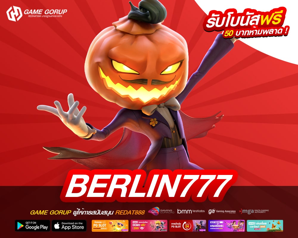 BERLIN777 เว็บแท้ ไม่ผ่านเอเย่นต์ แตกง่าย แจกหนักจริง