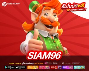 Siam96 เข้าสู่ระบบ เว็บยอดนิยม เล่นง่าย ปลอดภัย