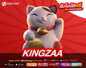 kingzaa เว็บสล็อตแท้ อัตราแตกสูง ได้ถอนเงินจริง