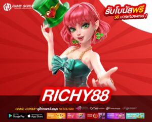 richy88 เว็บตรงแท้ ไม่ผ่านเอเย่นต์ แจกจริงทุกค่าย ได้รับเงินทุกครั้ง