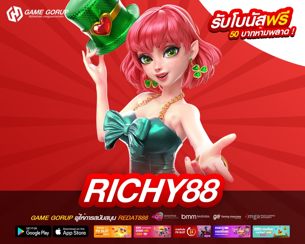 richy88 เว็บตรงแท้ ไม่ผ่านเอเย่นต์ แจกจริงทุกค่าย ได้รับเงินทุกครั้ง