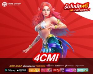 4cmi เว็บตรงแท้ ไม่ผ่านเอเย่นต์ เล่นง่าย แตกดีจริง สมัครเข้าฟรี