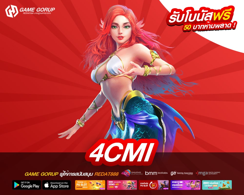 4cmi เว็บตรงแท้ ไม่ผ่านเอเย่นต์ เล่นง่าย แตกดีจริง สมัครเข้าฟรี