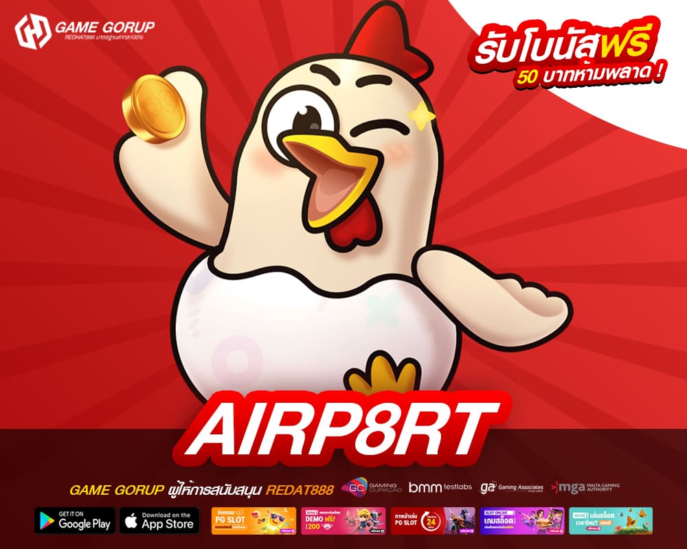 AIRP8RT เว็บยอดนิยม มาแรงที่สุด โบนัสแตกไว จ่ายจริง