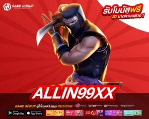 ALLIN99XX เว็บแท้ ไม่ผ่านเอเย่นต์ ทำเงินได้จริง รับเงินจริง