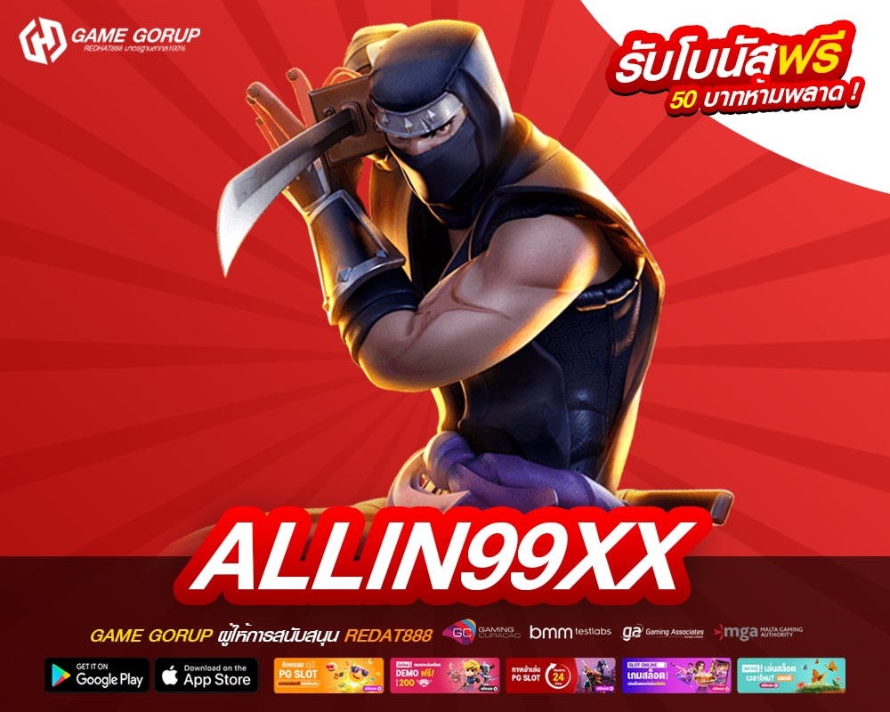ALLIN99XX เว็บแท้ ไม่ผ่านเอเย่นต์ ทำเงินได้จริง รับเงินจริง