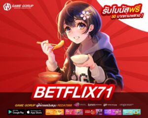 BETFLIX71 ทางเข้าเล่น เว็บตรง ทำเงินได้ง่าย สมัครฟรี
