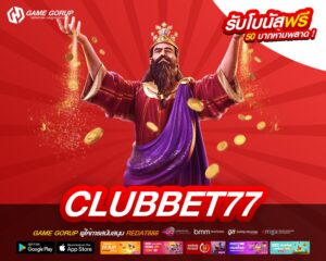 Clubbet77 เว็บตรง ต่างประเทศ แจกจริง ได้รับเงินทุกครั้ง