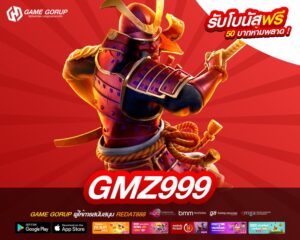 GMZ999 เว็บตรง ลิขสิทธิ์แท้ แตกดี ปลอดภัยจริง