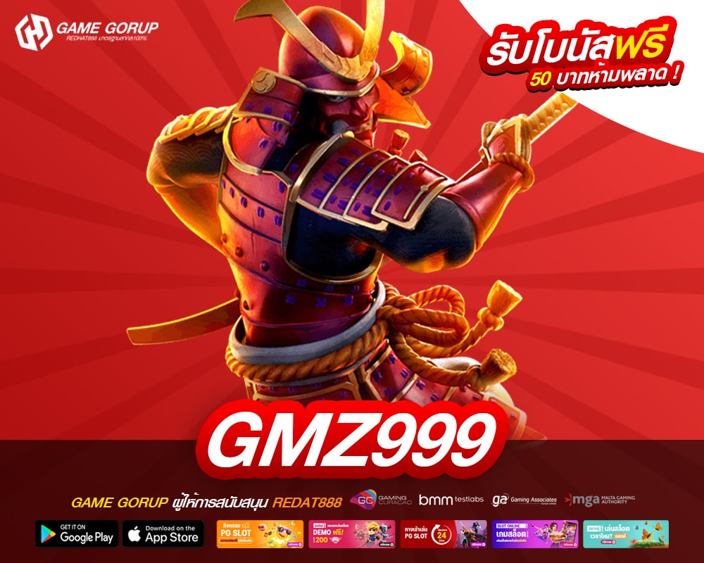 GMZ999 เว็บตรง ลิขสิทธิ์แท้ แตกดี ปลอดภัยจริง