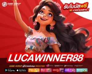 LUCAWINNER88 เว็บยอดนิยมอันดับ 1 ทำเงินได้จริง รับเงินจริง