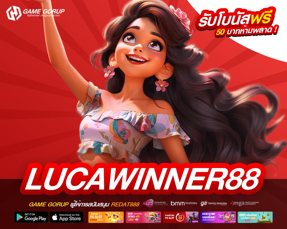 LUCAWINNER88 เว็บยอดนิยมอันดับ 1 ทำเงินได้จริง รับเงินจริง