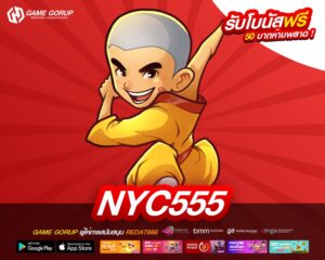 NYC555 เว็บยอดนิยมอันดับ 1 แตกง่าย จ่ายให้จริง