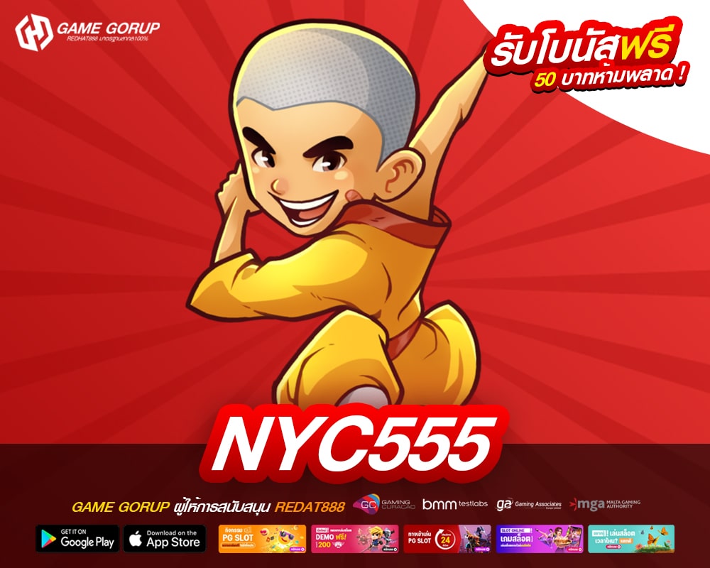 NYC555 เว็บยอดนิยมอันดับ 1 แตกง่าย จ่ายให้จริง