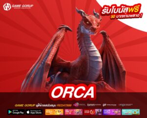 ORCA เว็บตรง ไม่ผ่านเอเย่นต์ ทำเงินดีมาก จ่ายจริง มาแรง 2025