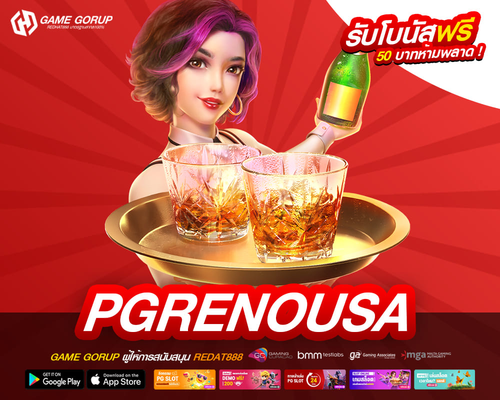 PGRENOUSA เว็บยอดนิยม ดังทั่วโลก ทำเงินได้จริง ถอนจริง