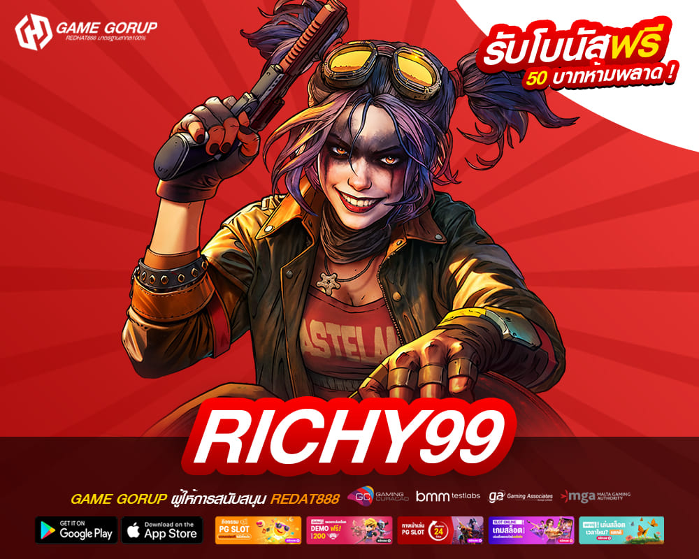 RICHY99 เว็บตรงอันดับ 1 ไม่ผ่านเอเย่นต์ แตกไวทุกเกม ไม่มีขาดทุน