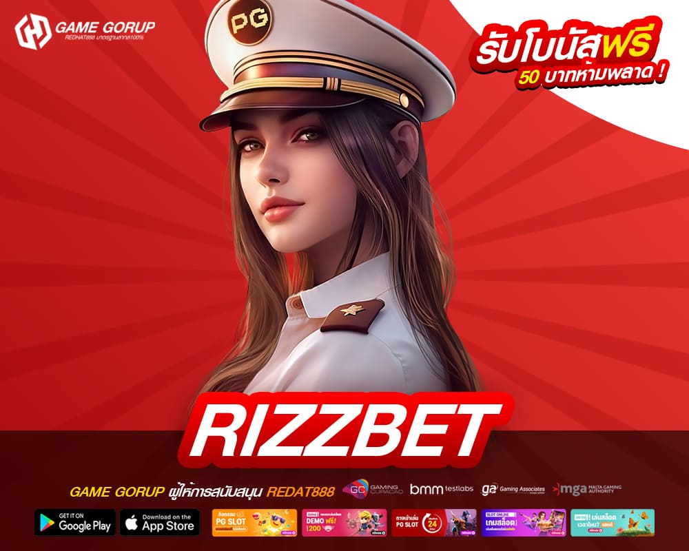 RIZZBET ทางเข้าเว็บตรง แตกจริง ได้เงินไว