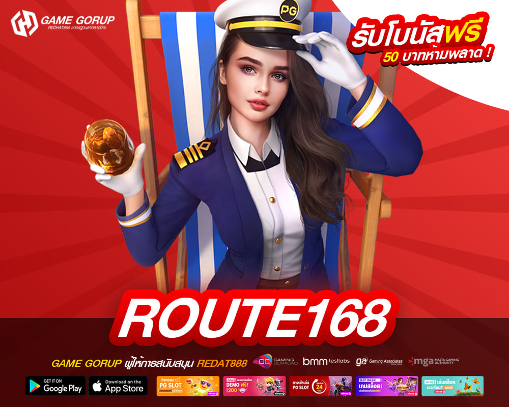 ROUTE168 เว็บตรง ไม่ผ่านเอเย่นต์ ทำเงินได้ง่าย ถอนได้จริง
