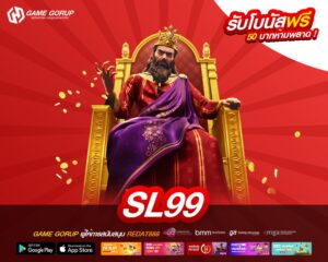 SL99 เว็บแท้ ไม่ผ่านเอเย่นต์ ทำเงินได้ดี ปลอดภัยจริง