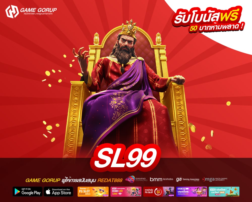 SL99 เว็บแท้ ไม่ผ่านเอเย่นต์ ทำเงินได้ดี ปลอดภัยจริง