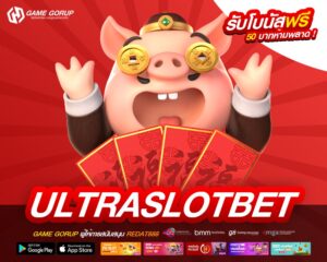 ULTRASLOTBET เว็บแท้ ไม่ผ่านเอเย่นต์ แจ็คพอตจ่ายหนัก ไม่มีการโกง