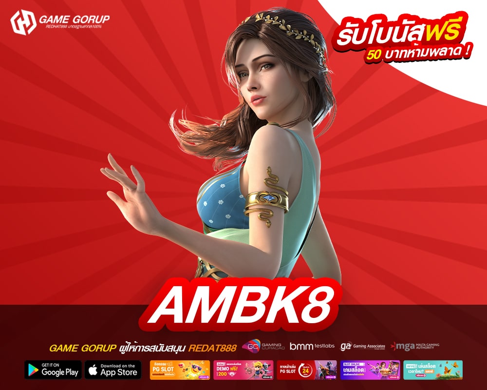 ambk8 เว็บตรง ส่งตรงสถานที่จริง การันตีแตก ได้ถอนเงินจริง