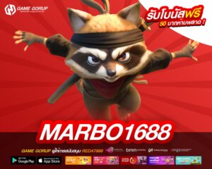 marbo1688 เว็บยอดนิยมที่ 1 เล่นง่าย จ่ายไม่อั้น ถอนได้จริง