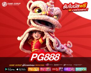 pg888 เว็บตรง ต่างประเทศ ทำเงินอันดับ 1 รับเงินจริง