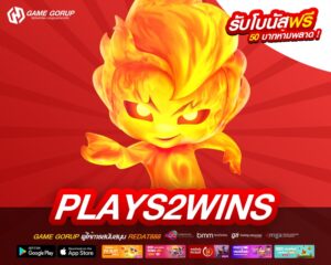 plays2wins ทางเข้าเล่น เว็บตรง ลิขสิทธ์แท้ แตกดี สมัครฟรี